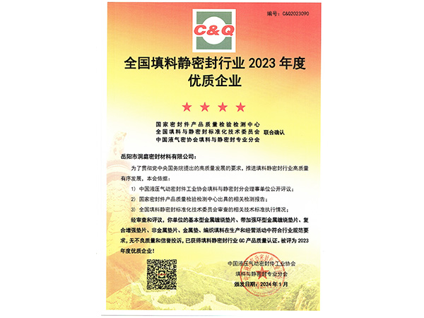 2023年度靜密封優(yōu)質企業(yè)